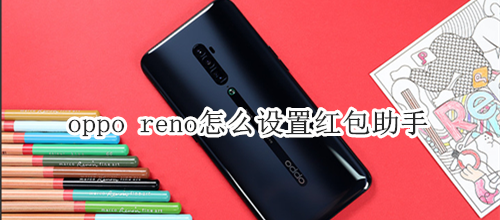 oppo reno怎么设置红包助手