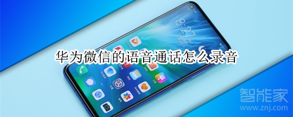 華為微信的語音通話怎么錄音