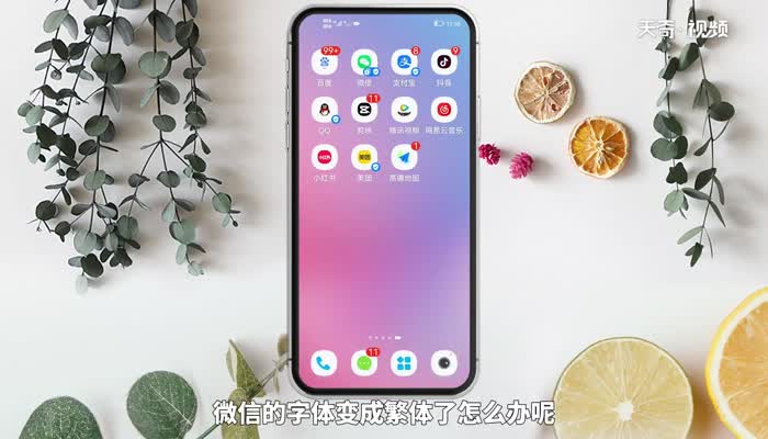 微信字体变成繁体怎么办 微信字体变成繁体字体
