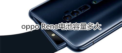 oppo Reno電池容量多大