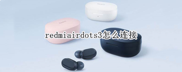 redmiairdots3怎么連接