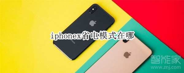 iphonex省电模式在哪