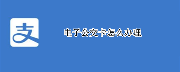 电子公交卡怎么办理