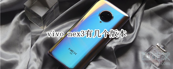 vivo nex3有幾個(gè)版本