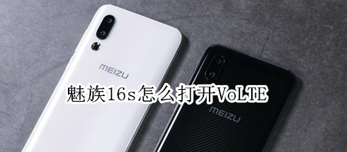 魅族16s怎么打開(kāi)VoLTE