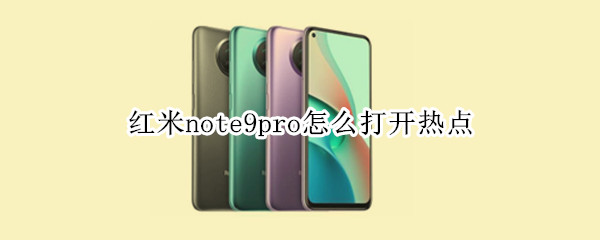 红米note9pro怎么打开热点