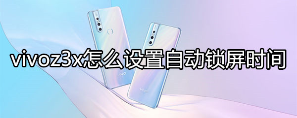 vivoz3x怎么設(shè)置自動(dòng)鎖屏?xí)r間