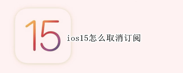 ios15怎么取消訂閱