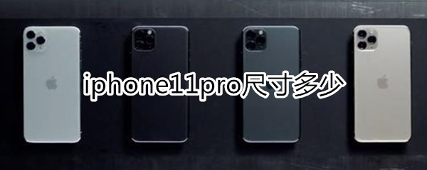 iPhone11pro尺寸