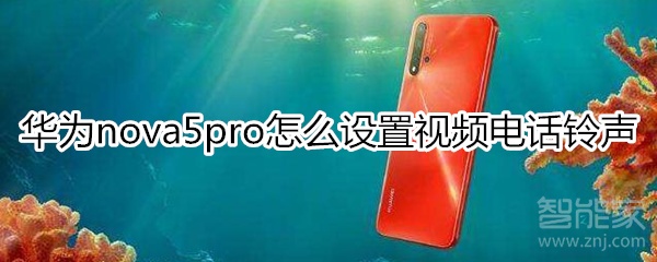 华为nova5pro怎么设置视频电话铃声