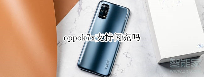 oppok7x支持閃充嗎