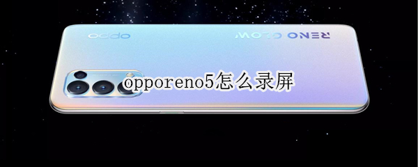 opporeno5怎么錄屏