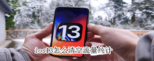 ios13怎么清空流量统计