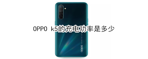 OPPO k5的充電功率是多少