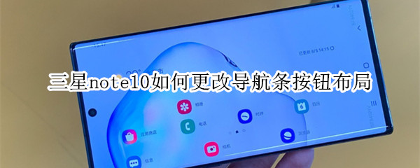 三星note10如何更改导航条按钮布局