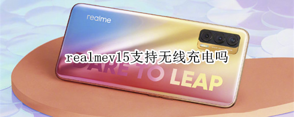 realmev15支持無線充電嗎