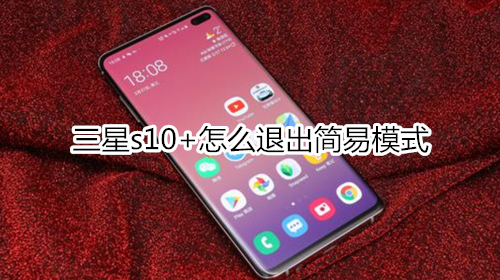 三星s10+怎么退出簡(jiǎn)易模式