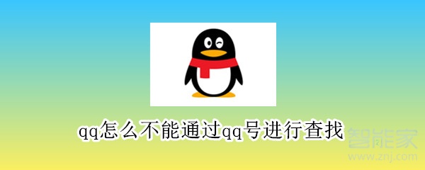 qq怎么不能通過(guò)qq號(hào)進(jìn)行查找