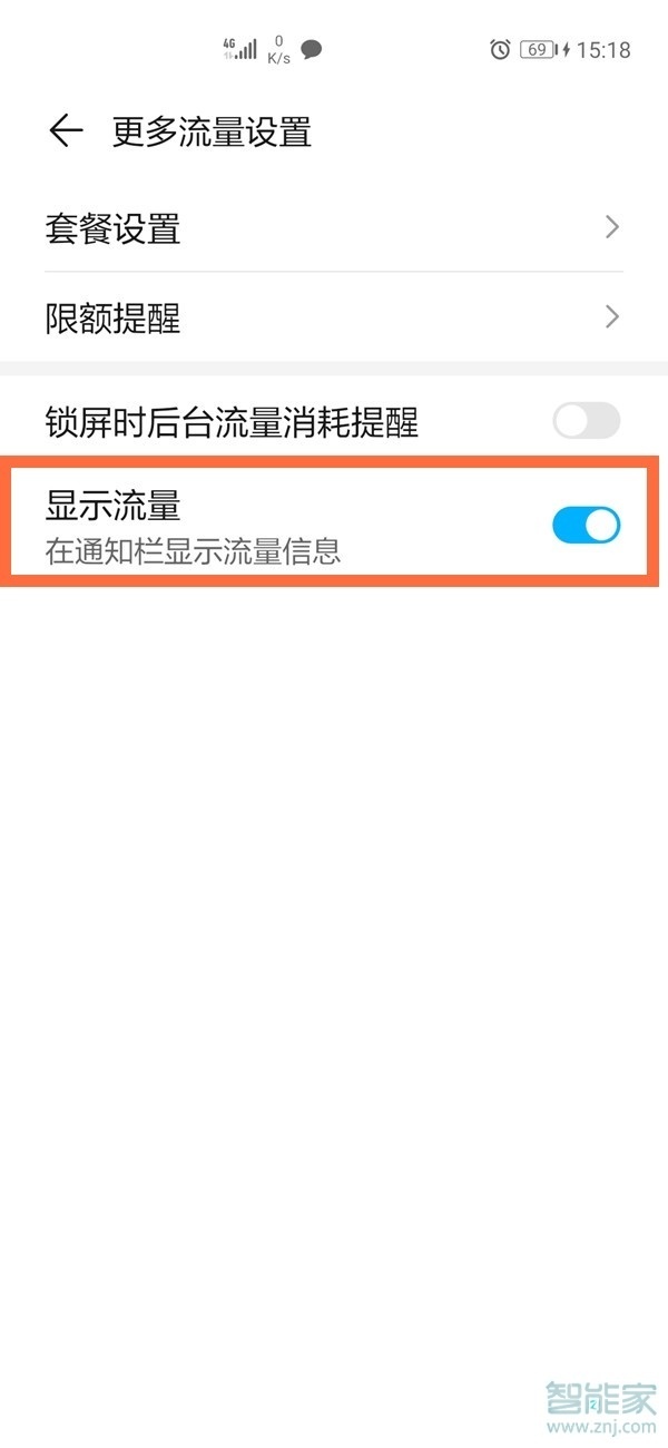 榮耀x20怎么設(shè)置流量顯示
