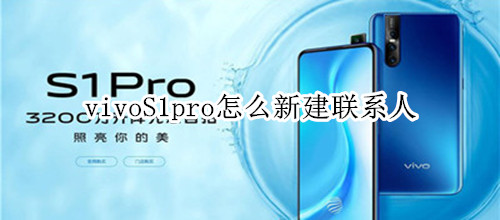 vivoS1pro怎么新建聯(lián)系人