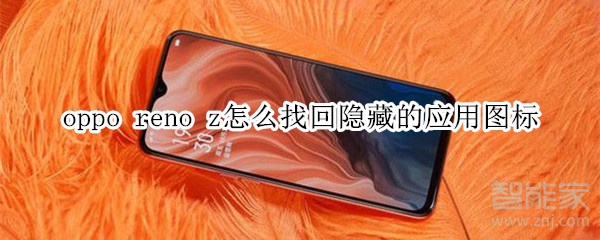 oppo reno z怎么找回隐藏的应用图标