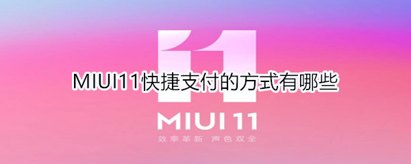 MIUI11快捷支付的方式有哪些