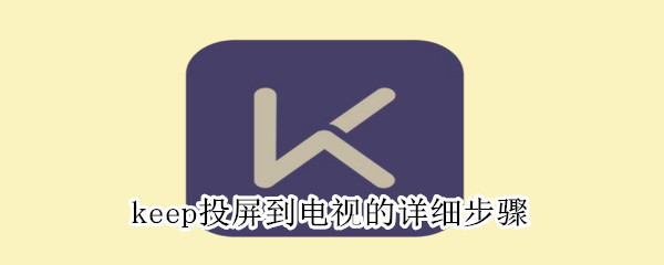 keep投屏到電視的詳細(xì)步驟