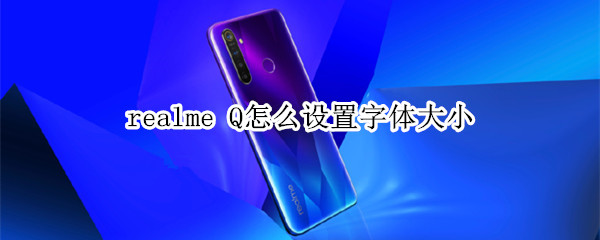 realme Q怎么設(shè)置字體大小