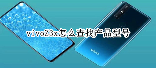 vivoZ3x怎么查找产品型号