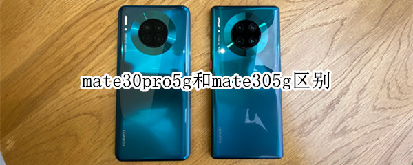 mate30pro5g和mate305g區(qū)別