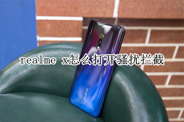 realme x怎么打開騷擾攔截