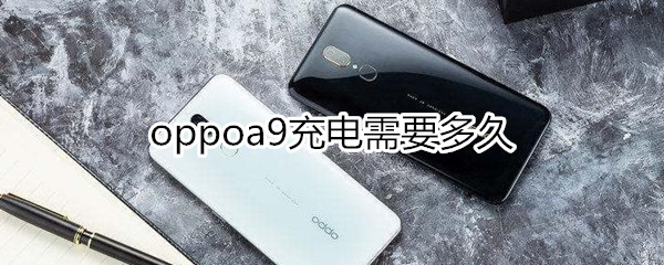 oppoa9充电多久