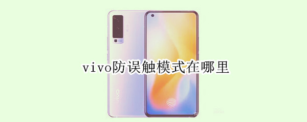 vivo防誤觸模式在哪里