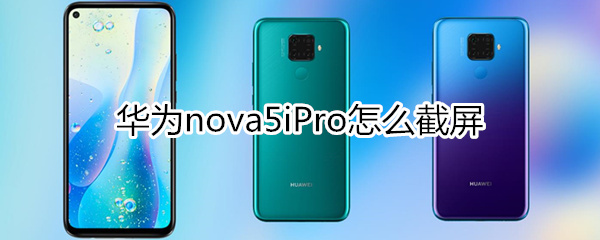 華為nova5iPro怎么截屏