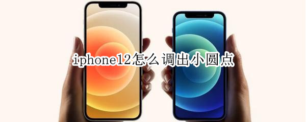 iphone12怎么調(diào)出小圓點(diǎn)