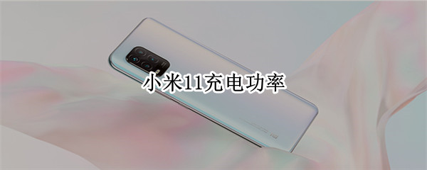 小米11充電功率