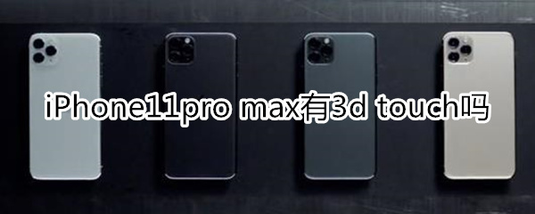 iPhone11pro max有3d touch嗎