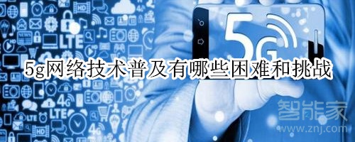 5g网络技术什么时候普及