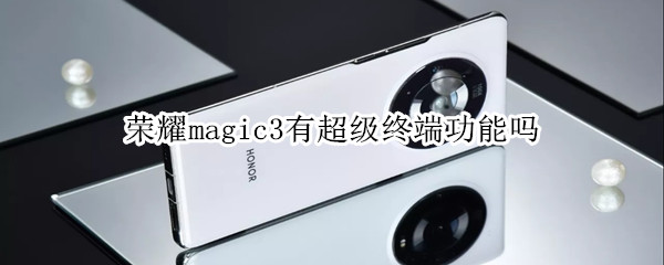 荣耀magic3有超级终端功能吗