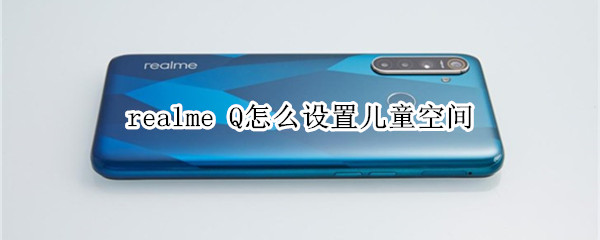 realme Q怎么設(shè)置兒童空間