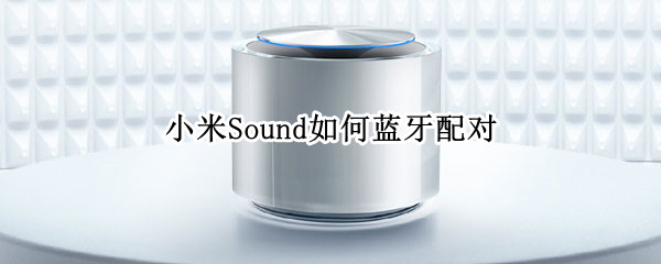 小米Sound如何藍牙配對