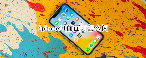 iphone11前面灯怎么闪