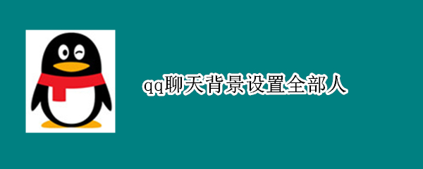 qq聊天背景设置全部人