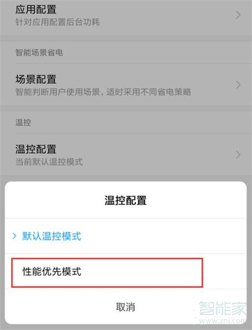 小米10怎么设置性能优先