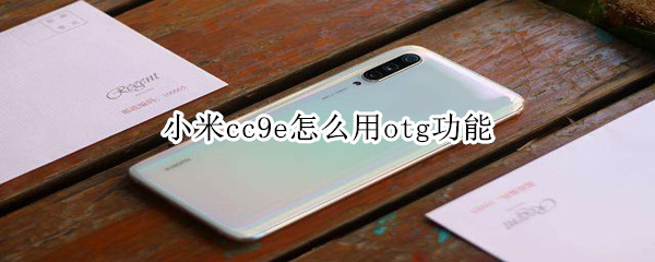 小米cc9e怎么用otg功能