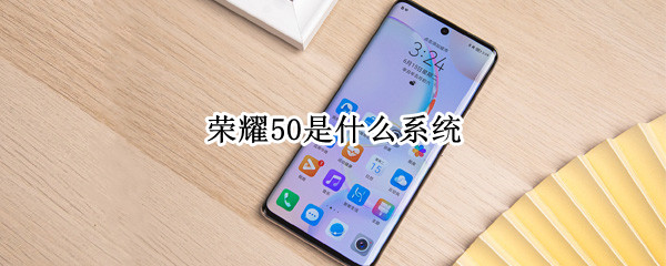 榮耀50是什么系統(tǒng)