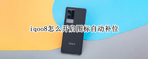 iqoo8怎么開啟圖標自動補位