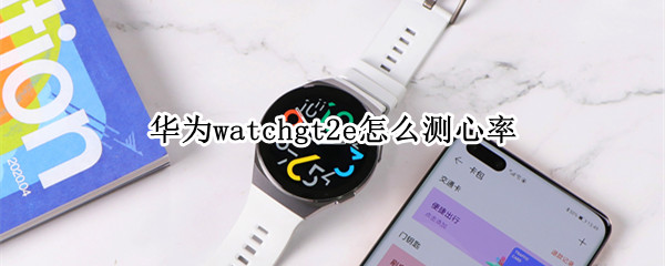 華為watchgt2e怎么測心率