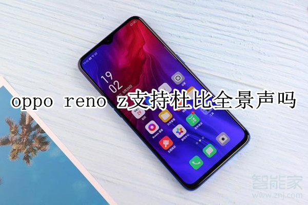 oppo reno z支持杜比全景聲嗎