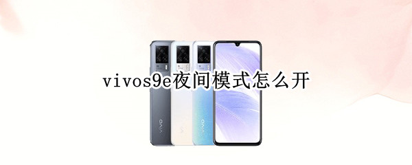 vivos9e夜间模式怎么开